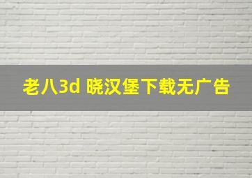 老八3d 晓汉堡下载无广告